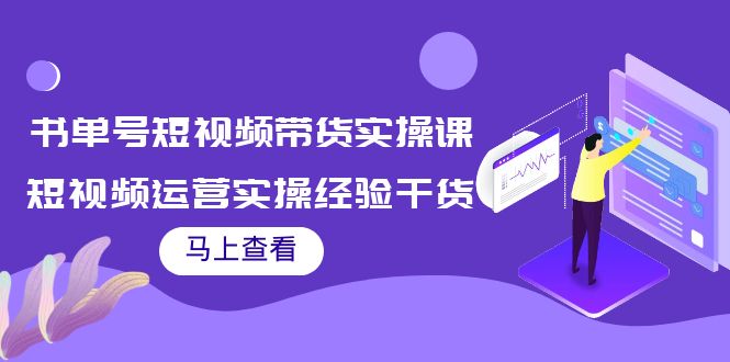 书单号短视频带货实操课：短视频运营实操经验干货分享！-微众资源