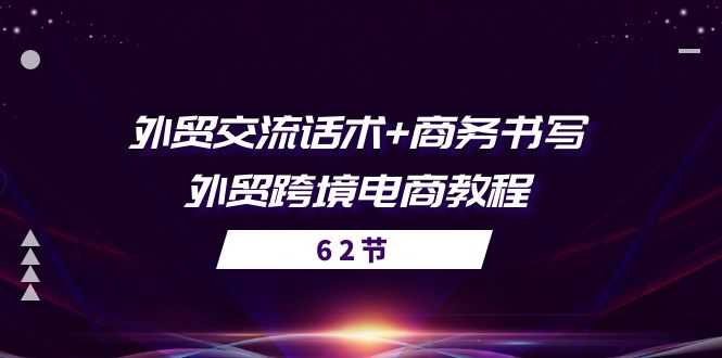 外贸 交流话术+ 商务书写-外贸跨境电商教程（56节课）-微众资源