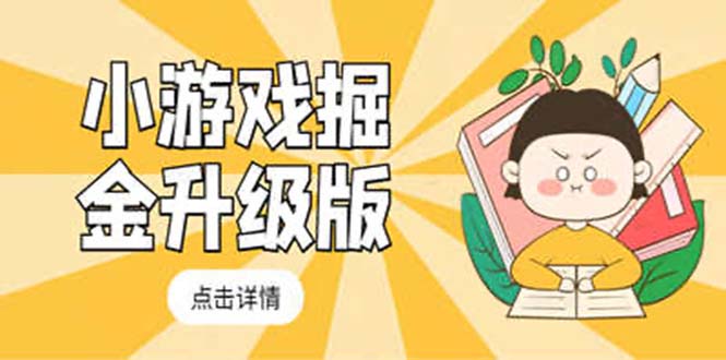 小游戏掘金最新卡包升级版玩法教程，轻松日入50～100，吊打外边工作室教程-微众资源