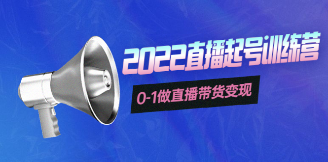 3天直播起号训练营，0-1做直播带货变现，快速建立流量感知！-微众资源