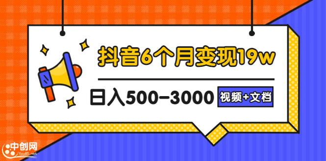 抖音6个月变现19w，日入500-3000，完整版实操攻略教程（视频+文档）-微众资源