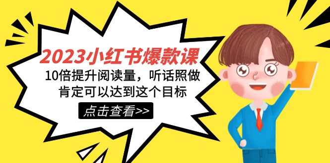 2023小红书·爆款课，10倍提升阅读量，听话照做肯定可以达到这个目标-微众资源