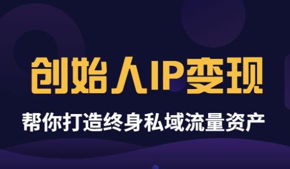 波波来了《创始人IP变现》精华版，帮你打造终身私域流量资产（无水印）-微众资源