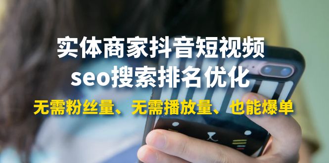 实体商家抖音短视频seo搜索排名优化：无需粉丝量、无需播放量、也能爆单-微众资源