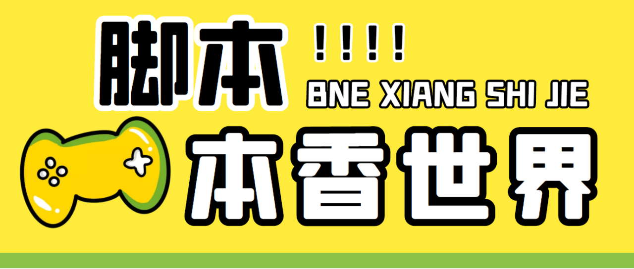 最新外面卖880的本香世界批量抢购脚本，全自动操作【软件+详细操作教程】-微众资源