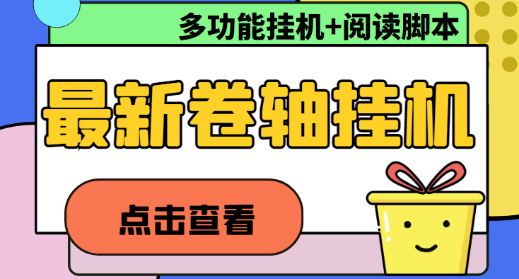 最新卷轴合集全自动挂机项目，支持多平台操作，号称一天100+【教程+脚本】-微众资源