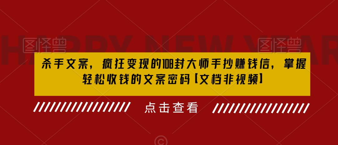 杀手 文案 疯狂变现 108封大师手抄赚钱信，掌握月入百万的文案密码-微众资源