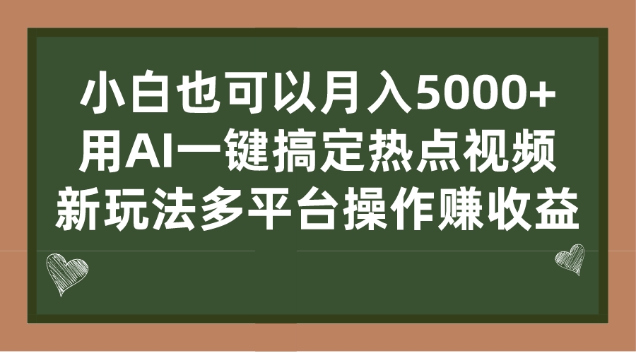 小白也可以月入5000+， 用AI一键搞定热点视频， 新玩法多平台操作赚收益-微众资源