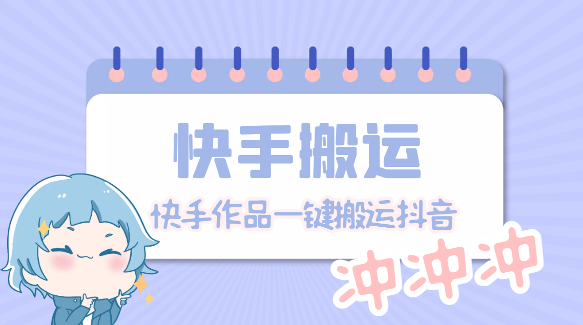 【搬运必备】最新快手搬运抖音作品 实时监控一键搬运轻松原创【永久脚本】-微众资源