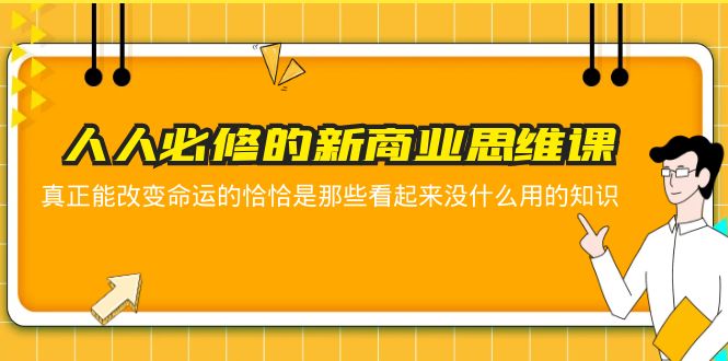 人人必修-新商业思维课 真正改变命运的恰恰是那些看起来没什么用的知识-微众资源