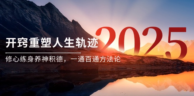 某付费文《开窍重塑人生轨迹，修心练身养神积德，一通百通方法论》-微众资源