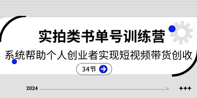 2024实拍类书单号训练营：系统帮助个人创业者实现短视频带货创收-34节-微众资源