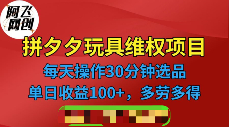 拼多多3C玩具维权项目，一天操作半小时，稳定收入100+（仅揭秘）-微众资源