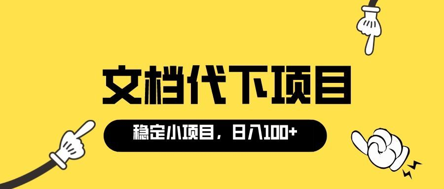 适合新手操作的付费文档代下项目，长期稳定，0成本日赚100＋（软件+教程）-微众资源