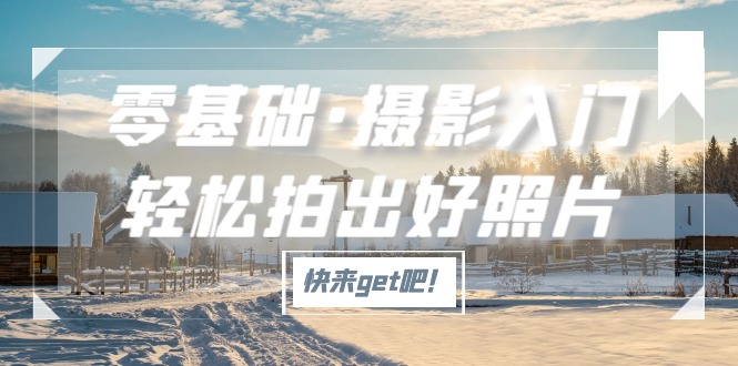 零基础·摄影入门，轻松拍出好照片（适用佳能、索尼、尼康、富士用户）-微众资源