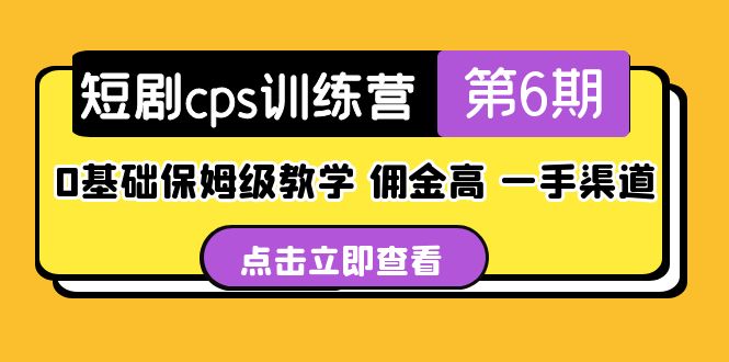 短剧cps训练营第6期，0基础保姆级教学，佣金高，一手渠道！-微众资源