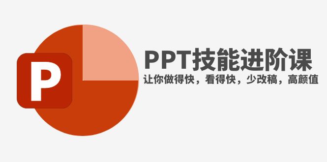 抖音头部PPT博主教你如何进阶PPT技能，让你做得快，看得快，少改稿，高颜值-微众资源