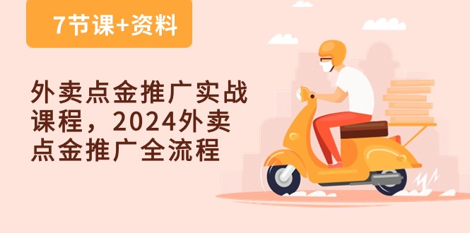 外卖 点金推广实战课程，2024外卖 点金推广全流程（7节课+资料）-微众资源