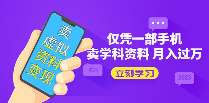 卖虚拟资料变现项目：仅凭一部手机卖高考资料月入过万-微众资源