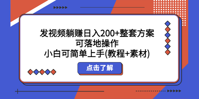 发视频躺赚日入200+整套方案可落地操作 小白可简单上手(教程+素材)-微众资源