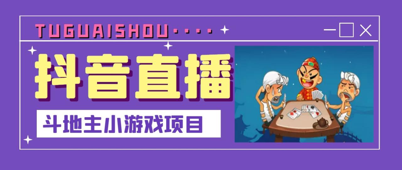 抖音斗地主小游戏直播项目，无需露脸，新手主播可做，流量大每天大几千收入-微众资源