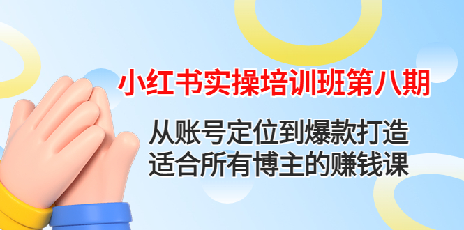 小红书实操培训班第八期：从账号定位到爆款打造，适合所有博主的赚钱课-微众资源