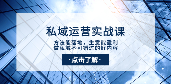 私域运营实战课：方法能落地，生意能盈利，做私域不可错过的好内容-微众资源