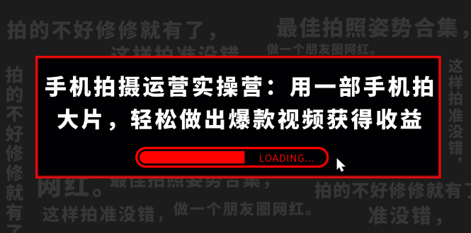 手机拍摄-运营实操营：用一部手机拍大片，轻松做出爆款视频获得收益 (38节)-微众资源