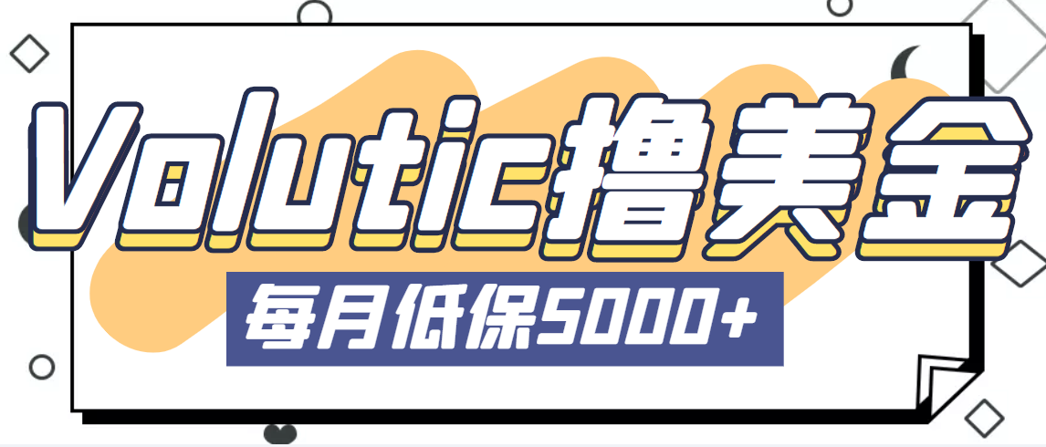 最新国外Volutic平台看邮箱赚美金项目，每月最少稳定低保5000+【详细教程】-微众资源
