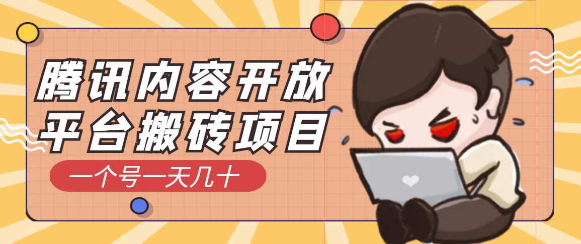 腾讯内容开放平台搬砖项目，一个号一天几十【详细玩法教程】-微众资源