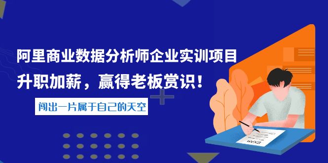 《阿里商业数据分析师企业实训项目》升职加薪，赢得老板赏识！-微众资源