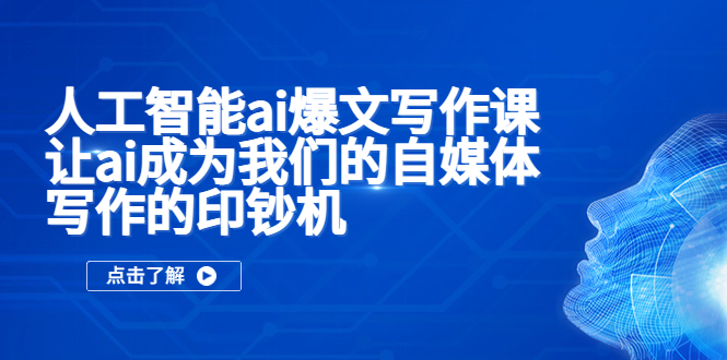 人工智能ai爆文写作课，让ai成为我们的自媒体写作的印钞机-微众资源
