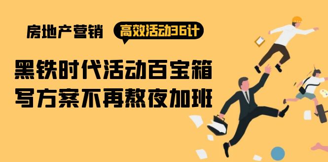 房产营销高效活动36计：黑铁时代 活动百宝箱，写方案不再熬夜加班-微众资源