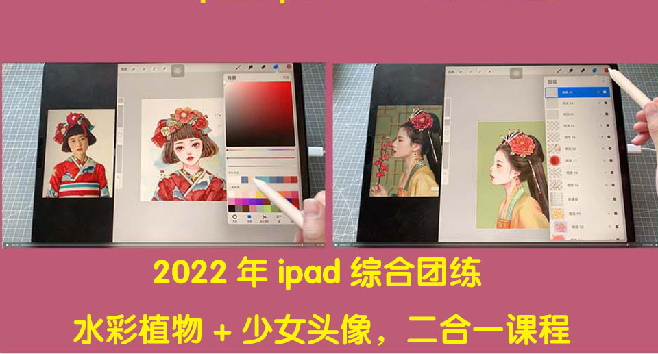 2022年ipad综合团练水彩植物+少女头像，二合一课程（40节课）-微众资源
