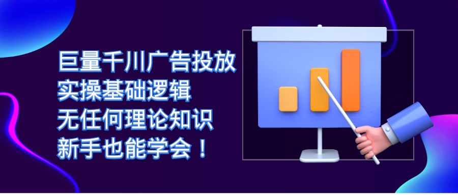 巨量千川广告投放：实操基础逻辑，无任何理论知识，新手也能学会！-微众资源