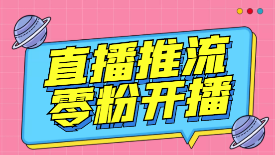 【推流脚本】抖音0粉开播软件/某豆多平台直播推流助手V3.71高级永久版-微众资源