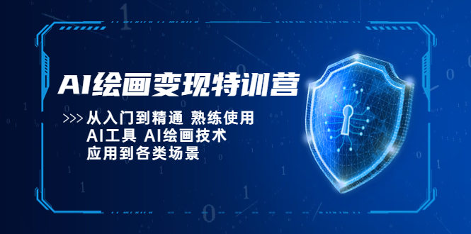 AI绘画变现特训营，从入门到精通 熟练使用AI工具 AI绘画技术应用到各类场景-微众资源