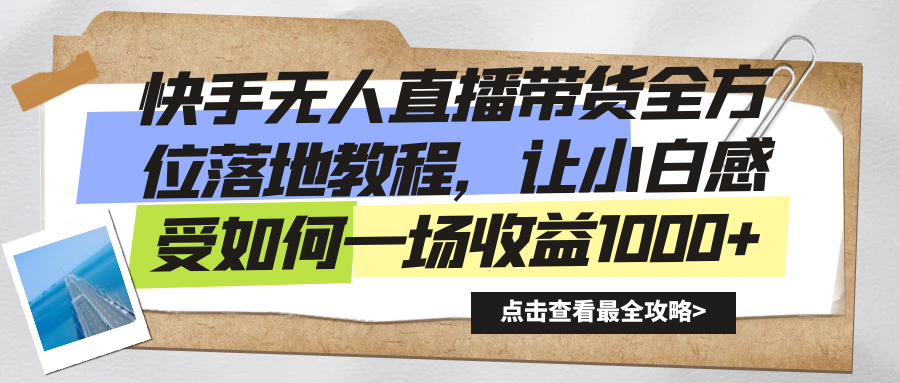 快手无人直播带货全方位落地教程，让小白感受如何一场收益1000+-微众资源