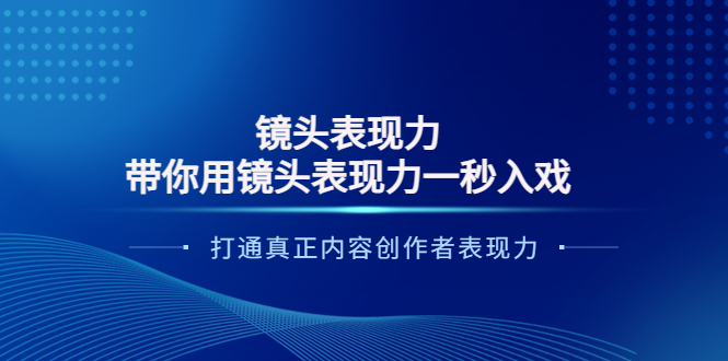 镜头表现力：带你用镜头表现力一秒入戏，打通真正内容创作者表现力-微众资源