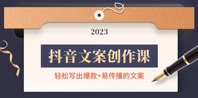 抖音文案创作课：轻松写出爆款+易传播的文案，新手老手都适合-微众资源