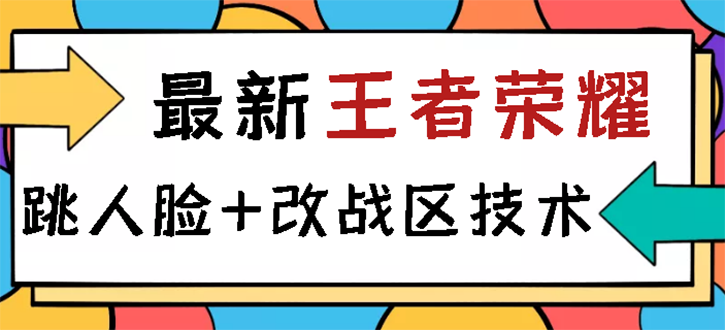 王者荣耀跳人脸技术+改战区技术教程，一份教程卖50，一天能卖5-15份-微众资源