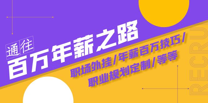 通往百万年薪之路·陪跑训练营：职场外挂/年薪百万技巧/职业规划定制/等等-微众资源
