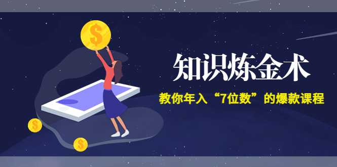 智多星《知识炼金术》教你年入“7位数”的爆款课程 (全集录音+文档+导图)-微众资源