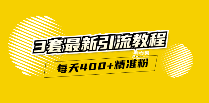 精准引流每天200+2种引流每天100+喜马拉雅引流每天引流100+(3套教程)无水印-微众资源