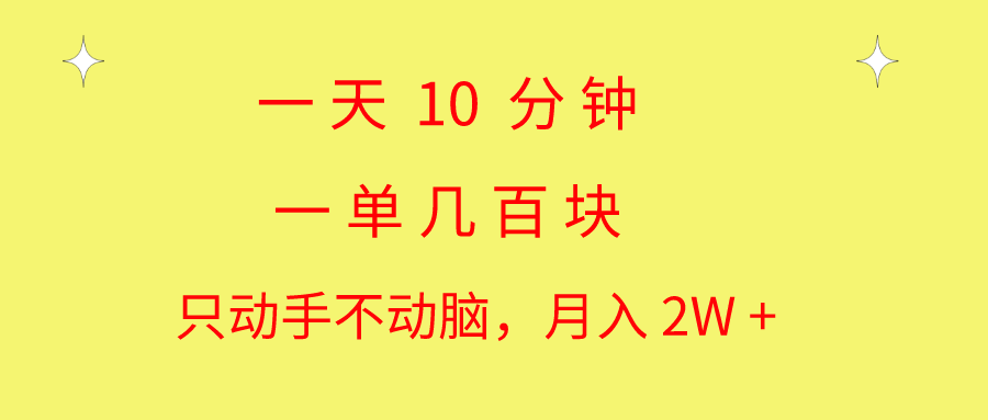 一天10 分钟 一单几百块 简单无脑操作 月入2W+教学-微众资源