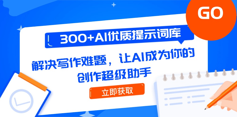 300+AI优质提示词库，解决写作难题，让AI成为你的创作超级助手-微众资源