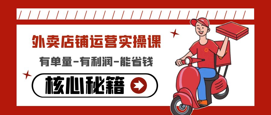 外卖店铺运营实操课：有单量-有利润-能省钱，核心秘籍无保留分享-微众资源