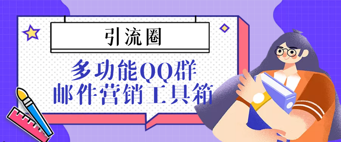 引流圈-多功能QQ群邮件营销工具箱v7.0高级版-微众资源