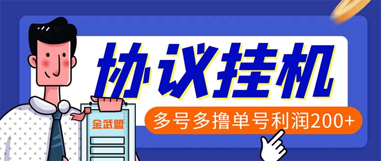单号200+左右的金武盟全自动协议全网首发：多号无限做号独家项目打金-微众资源