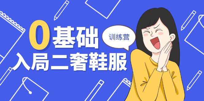 0基础入局-二奢 鞋服训练营，十二年 奢侈品 创业导师分享（20节课）-微众资源